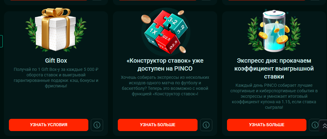 список бонусов Pinco акции Пинко